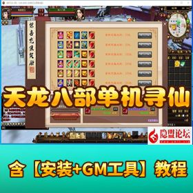 最新整理新版【天龙八部单机寻仙】新坐骑时装副本+全功能GM工具