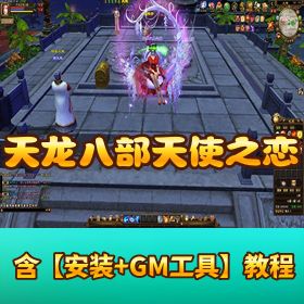 精品【天龙八部天使之恋单机端】自带内挂 VM 一键安装附 GM 工具隐盟教程