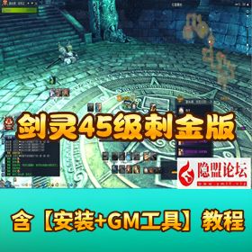 【剑灵 45 级刺金版】 VM 一键单机端最新更新第二版带教程 GM 充值邮件工具