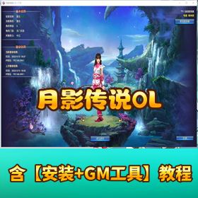 稀有网单【月影传说 OL2】 月份修复新版 VM 一键端视频教程 GM 刷装备教程