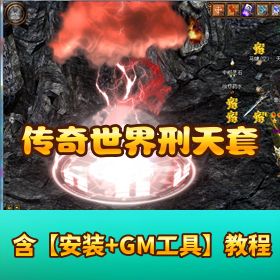 最新稀有端【传奇世界刑天套】破解版5月14日更新