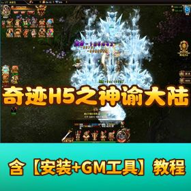 【奇迹 H5 神谕大陆】VM 一键单机端 + Linux 外网端！隐盟视频教程 + GM 后台 + 三端互通