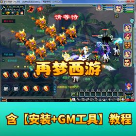 精品网单【再梦西游 8 月最新版本】一键单机端完美助战战斗锦衣支持多开