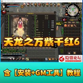 某宝 99 元精品《天龙八部之万紫千红 6》VM 一键端 仿官无加密 + 视频教程 + GM 工具