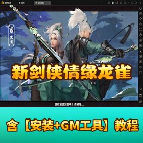 仿官无 BUG【新剑侠情缘龙雀手游外网端】新同伴 + 神级套装 + 内充系统 + 特色副本