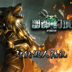 热血传奇单机版 智能假人攻城 幽都幻城绝世第二季单职业羽化大师