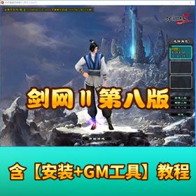 最新精品商业端【剑侠情缘网络版 Ⅱ 第八版降龙端】 VM 单机一键端含手工服务端 GM 命令代码