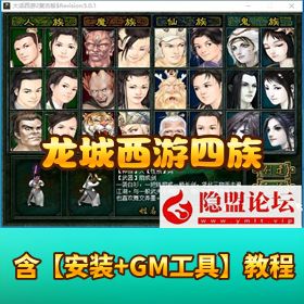 四族互通！《龙城西游》一键 5 开 VM 单机版！Win 服务端 + 安卓端 + 源码 + GM 后台