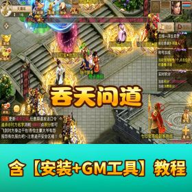 玄幻修仙手游【吞天问道】最新 WIN 外网手工特色服务端 安卓端 充值后台 视频搭建教程