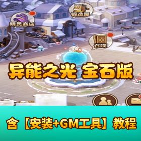 【异能之光六阵容新宝石版】VM 一键单机 + Linux 外网端 + 授权 GM 后台 + 安卓端畅玩！