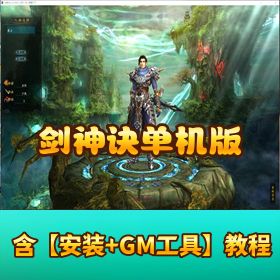 精品端游【剑神诀单机版】一键端视频教程 配套 GM 工具