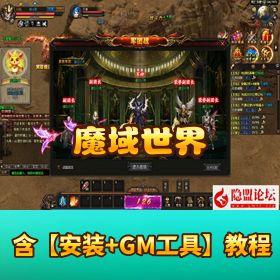 【魔域世界】精品页游｜VM 一键单机版 + Linux 手工外网端+ GM 邮件 / 充值后台
