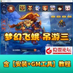 最新整理 【梦幻飞蛾 GGE 吊游三】 16 门派九黎城一键单机版 解压即撸 + 全套源码+ 内置 GM 工具