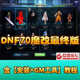 【超神 DNF 群服通关 70】 魔改最终版 VM 一键单机端隐盟视频教程弱鱼 GM 工具