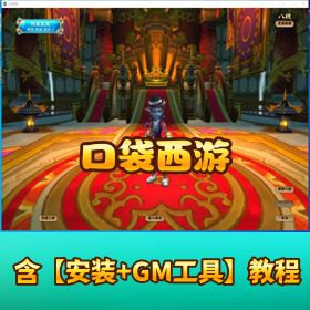 【口袋西游】 VM 单机版一键端带视频教程 GM 脚本命令的使用教程
