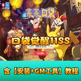 精品手游【口袋觉醒 11SS】Linux 手工外网端！带架设 + 开服清档教程 + 双端 + GM / 运营后台