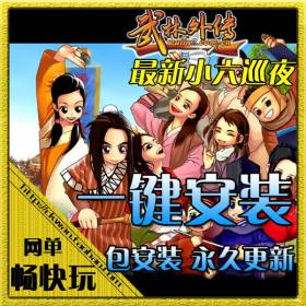 武林外传单机版 全副本 武林纯端地藏版本 网络单机版游戏 包更新