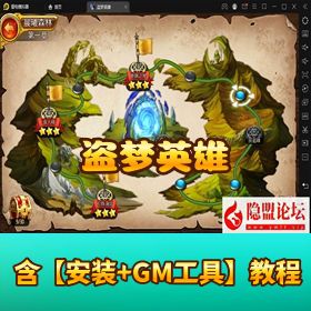 稀有精品冒险手游【盗梦英雄】免虚拟机一键单机端 隐盟视频教程 GM 网页充值 + 邮件后台