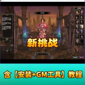 【新挑战】 VM 一键单机端隐盟视频教程 GM 充值工具