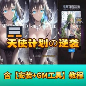【天使计划の逆袭】最新单机版一键即玩镜像端 Linux 手工服务端 GM 授权后台 安卓 隐盟视频教程