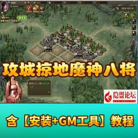 典藏三国策略国战页游【攻城掠地之魔神八将版】 - VM 一键单机版GM 工具 - 外网修改教程
