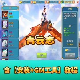 《青云志》完整 Linux 外网端！GM 充值物品后台 + 开服清档 + 架设文本教程