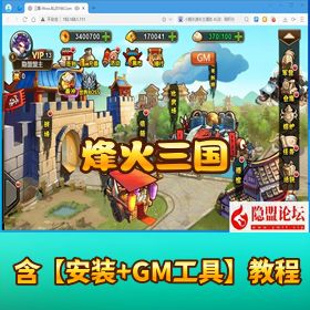 【烽火三国】网页单机版丨免虚拟机一键安装 + GM 充值后台 + 视频教程