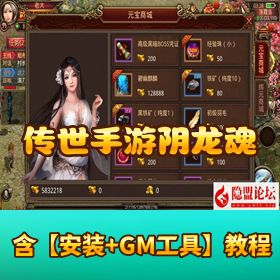 【传世手游华阴龙魂复古打金版】VM 一键单机 + Linux 外网端 + GM 授权后台 + 安卓端