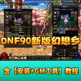 【DNF 90 新版幻想乡】 VM 一键单机版带 GM 工具 + GM 邮件工具 + 视频教程