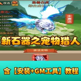 【新石器大冒险之宠物猎人】VM 一键单机 + H5 三端 + 双 GM 后台 + Win 外网端