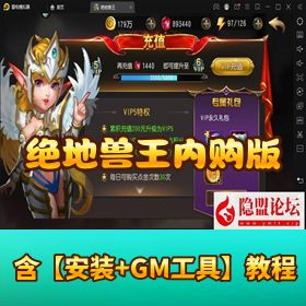 【绝地兽王内购版】VM 一键单机版 隐盟视频教程 GM 充值后台 外网修改文本教程