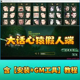 【大话心猿假人端】 VM 一键单机端价值 5000 的端带 GM 网页后台管理