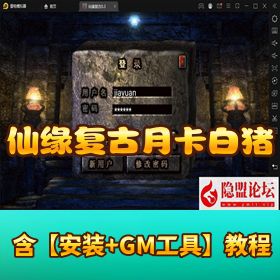 经典三职业复古传奇【仙缘复古之卧虎藏龙月卡白猪 3 免授权版】Win 手工服务端 新版GM后台 双端