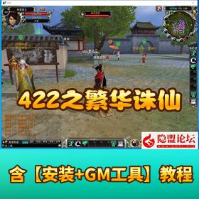 【诛仙 422 之繁华诛仙】 VM 一键单机版繁华玲珑五职业仿官豪华版 + GM 命令全 ID + 工具 + PC 客户端
