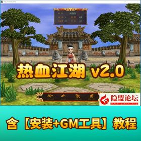 【热血江湖 v2.0 木剑端】商业版！VM 一键单机 + WIN 手工外网端 带网页后台 + GM 工具