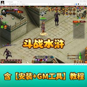【斗战水浒】完整一键端丨视频教程 + 商业版 GM 工具全解锁