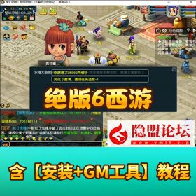 最新精品网单《绝版 6 西游》免虚拟机一键单机端1-130 全剧情至比丘国 + 升级自动触发 + 强大 GM 工具