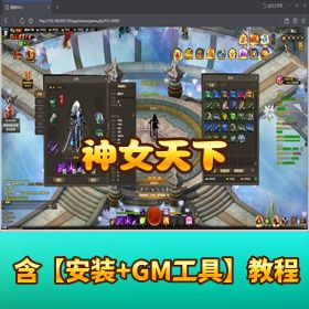 【神女天下】稀有精品页游｜VM 一键单机端（盟主推荐款）｜隐盟视频教程 + GM 充值工具
