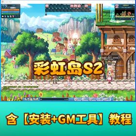 员分享价值500元【彩虹岛S2-云开服务端】-免虚拟机一键单机端-GM充值刷装教程