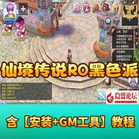 RO 经典回归！《仙境传说 RO 黑色派对修复版》一键单机 + GM 后台 + 安卓端速冲