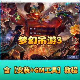 精品网单《梦幻吊游 3 神技农场版》一键单机端GM 工具
