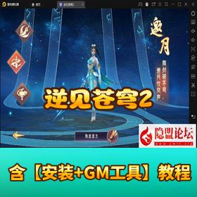 唯美 3D 仙侠手游【逆见苍穹 2 - 剑舞乾坤多区跨服版】Win 系 VM 一键单机版 安卓端 GM 授权后台