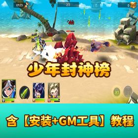 《少年封神榜》VM 一键单机端！GM 充值 + 物品邮件后台 + 视频教程