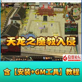 【天龙八部之魔教入侵】 单机一键即玩镜像端 + Linux 手工服务端 + 完整客户端 + 全功能 GM 工具