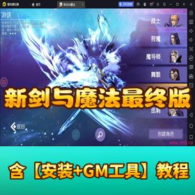 【新剑与魔法最终版】VM 一键单机端 + 跨服修复 + GM 充值后台