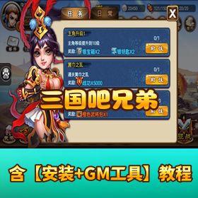 稀有精品三国类百度手游【三国吧兄弟】VM一键单机端 隐盟视频教程 GM 设置教程