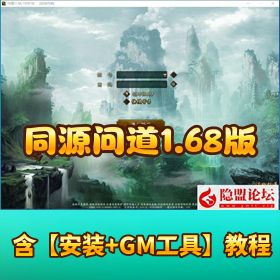 最新整理独家特色怀旧端【同源问道 1.68 版】 VM 一键单机端带任务剧情 + GM 工具及 GM 控制台