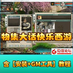 精品网单【物集大话快乐西游】120 级最新团购版 + VM 一键单机版 + 全套源码 + GM 网页管理后台