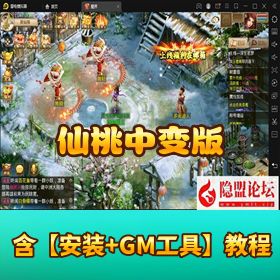 【问道手游仙桃中变版】VM 一键单机 + WIN 手工服务端 + 异火经脉 / 万妖窟 / 百鬼活动修复 + 双端完美运营后台！