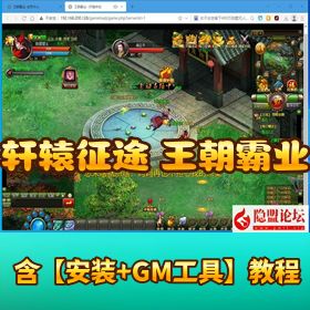 【轩辕征途 - 王朝霸业】VM 一键单机版（支持外网搭建）｜隐盟视频教程 + GM 工具